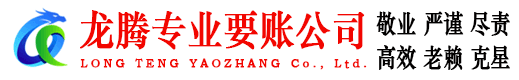 德城龙腾催收公司